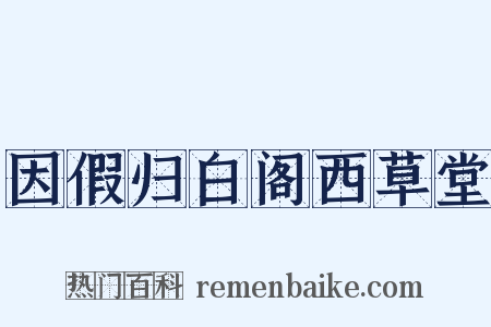 因假归白阁西草堂是什么意思的图片